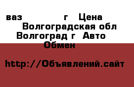 ваз 2115  2005 г › Цена ­ 65 000 - Волгоградская обл., Волгоград г. Авто » Обмен   